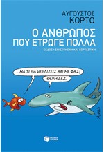 Ο ΑΝΘΡΩΠΟΣ ΠΟΥ ΕΤΡΩΓΕ ΠΟΛΛΑ