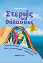 ΣΤΕΡΙΕΣ ΚΑΙ ΘΑΛΑΣΣΕΣ