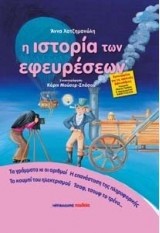 Η ΙΣΤΟΡΙΑ ΤΩΝ ΕΦΕΥΡΕΣΕΩΝ