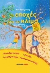 ΟΙ ΕΠΟΧΕΣ ΚΑΙ ΤΟ ΚΛΙΜΑ