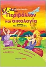 ΠΕΡΙΒΑΛΛΟΝ ΚΑΙ ΟΙΚΟΛΟΓΙΑ