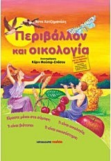 ΠΕΡΙΒΑΛΛΟΝ ΚΑΙ ΟΙΚΟΛΟΓΙΑ