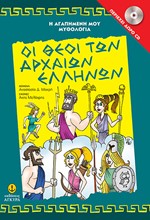 Η ΑΓΑΠΗΜΕΝΗ ΜΟΥ ΜΥΘΟΛΟΓΙΑ-ΟΙ ΘΕΟΙ ΤΩΝ ΑΡΧΑΙΩΝ ΕΛΛΗΝΩΝ+CD