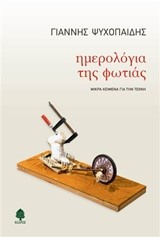 ΗΜΕΡΟΛΟΓΙΑ ΤΗΣ ΦΩΤΙΑΣ-ΜΙΚΡΑ ΚΕΙΜΕΝΑ ΓΙΑ ΤΗΝ ΤΕΧΝΗ