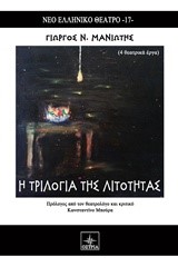 Η ΤΡΙΛΟΓΙΑ ΤΗΣ ΛΙΤΟΤΗΤΑΣ