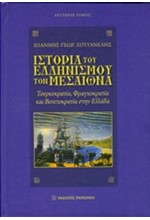 ΙΣΤΟΡΙΑ ΤΟΥ ΕΛΛΗΝΙΣΜΟΥ ΤΟΝ ΜΕΣΑΙΩΝΑ Β' ΤΟΜΟΣ