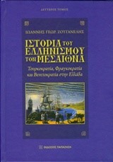 ΙΣΤΟΡΙΑ ΤΟΥ ΕΛΛΗΝΙΣΜΟΥ ΤΟΝ ΜΕΣΑΙΩΝΑ Β' ΤΟΜΟΣ