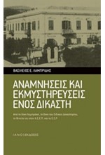 ΑΝΑΜΝΗΣΕΙΣ ΚΑΙ ΕΚΜΥΣΤΗΡΕΥΣΕΙΣ ΕΝΟΣ ΔΙΚΑΣΤΗ