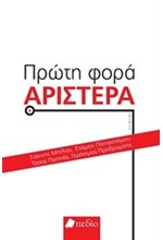 ΠΡΩΤΗ ΦΟΡΑ ΑΡΙΣΤΕΡΑ