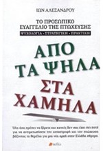 ΑΠΟ ΤΑ ΨΗΛΑ ΣΤΑ ΧΑΜΗΛΑ