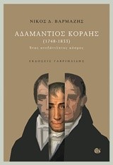 ΑΔΑΜΑΝΤΙΟΣ ΚΟΡΑΗΣ 1748-1833