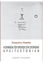 Η ΣΗΜΑΣΙΑ ΤΟΥ ΧΡΟΝΟΥ ΣΤΗ ΣΥΓΧΡΟΝΗ ΑΡΧΙΤΕΚΤΟΝΙΚΗ