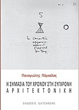 Η ΣΗΜΑΣΙΑ ΤΟΥ ΧΡΟΝΟΥ ΣΤΗ ΣΥΓΧΡΟΝΗ ΑΡΧΙΤΕΚΤΟΝΙΚΗ