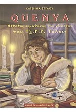 QUENYA-ΜΕΛΕΤΗ ΚΑΙ ΕΚΜΑΘΗΣΗ ΤΗΣ ΓΛΩΣΣΑΣ ΤΟΥ ΤΖ. Ρ. Ρ. ΤΟΛΚΙΝ