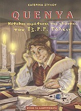 QUENYA-ΜΕΛΕΤΗ ΚΑΙ ΕΚΜΑΘΗΣΗ ΤΗΣ ΓΛΩΣΣΑΣ ΤΟΥ ΤΖ. Ρ. Ρ. ΤΟΛΚΙΝ