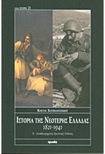 ΙΣΤΟΡΙΑ ΤΗΣ ΝΕΟΤΕΡΗΣ ΕΛΛΑΔΑΣ 1821-1941