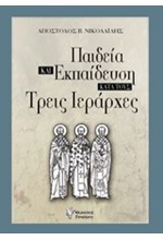 ΠΑΙΔΕΙΑ ΚΑΙ ΕΚΠΑΙΔΕΥΣΗ ΚΑΤΑ ΤΟΥΣ ΤΡΕΙΣ ΙΕΡΑΡΧΕΣ