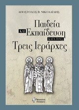 ΠΑΙΔΕΙΑ ΚΑΙ ΕΚΠΑΙΔΕΥΣΗ ΚΑΤΑ ΤΟΥΣ ΤΡΕΙΣ ΙΕΡΑΡΧΕΣ