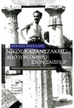 ΝΙΚΟΣ ΚΑΖΑΝΤΖΑΚΗΣ-ΑΠΟ ΤΟΝ ΟΜΗΡΟ ΣΤΟΝ ΣΑΙΞΠΗΡ