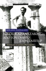 ΝΙΚΟΣ ΚΑΖΑΝΤΖΑΚΗΣ-ΑΠΟ ΤΟΝ ΟΜΗΡΟ ΣΤΟΝ ΣΑΙΞΠΗΡ