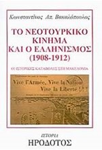 ΤΟ ΝΕΟΤΟΥΡΚΙΚΟ ΚΙΝΗΜΑ ΚΑΙ Ο ΕΛΛΗΝΙΣΜΟΣ (1908-1912)