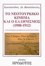 ΤΟ ΝΕΟΤΟΥΡΚΙΚΟ ΚΙΝΗΜΑ ΚΑΙ Ο ΕΛΛΗΝΙΣΜΟΣ (1908-1912)