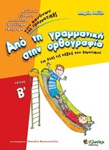 ΑΠΟ ΤΗ ΓΡΑΜΜΑΤΙΚΗ ΣΤΗΝ ΟΡΘΟΓΡΑΦΙΑ Β' ΤΟΜΟΣ