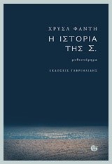 Η ΙΣΤΟΡΙΑ ΤΗΣ Σ.