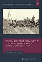 Η ΘΕΣΣΑΛΟΝΙΚΗ ΣΤΟΝ Α' ΠΑΓΚΟΣΜΙΟ ΠΟΛΕΜΟ ΝΟ9-ΕΚΕΙΘΕΝ ΤΗΣ ΑΓΙΑΣ ΠΑΡΑΣΚΕΥΗΣ