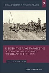 Η ΘΕΣΣΑΛΟΝΙΚΗ ΣΤΟΝ Α' ΠΑΓΚΟΣΜΙΟ ΠΟΛΕΜΟ ΝΟ9-ΕΚΕΙΘΕΝ ΤΗΣ ΑΓΙΑΣ ΠΑΡΑΣΚΕΥΗΣ