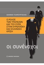 ΟΙ ΣΥΝΕΝΟΧΟΙ-Ο ΡΟΛΟΣ ΤΩΝ ΤΡΑΠΕΖΩΝ ΚΑΙ ΤΟΥ ΕΥΡΩ ΣΤΗΝ ΕΥΡΩΠΑΙΚΗ ΚΑΙ ΕΛΛΗΝΙΚΗ ΚΡΙΣΗ