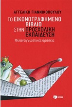 ΤΟ ΕΙΚΟΝΟΓΡΑΦΗΜΕΝΟ ΒΙΒΛΙΟ ΣΤΗΝ ΠΡΟΣΧΟΛΙΚΗ ΕΚΠΑΙΔΕΥΣΗ