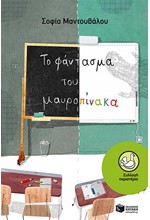 ΤΟ ΦΑΝΤΑΣΜΑ ΤΟΥ ΜΑΥΡΟΠΙΝΑΚΑ-ΠΕΡΙΣΤΕΡΙΑ