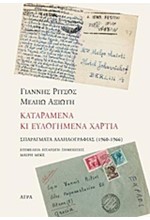 ΚΑΤΑΡΑΜΕΝΑ ΚΙ ΕΥΛΟΓΗΜΕΝΑ ΧΑΡΤΙΑ-ΓΙΑΝΝΗΣ ΡΙΤΣΟΣ-ΜΕΛΠΩ ΑΞΙΩΤΗ ΣΠΑΡΑΓΜΑΤΑ ΑΛΛΗΛΟΓΡΑΦΙΑΣ 1960-1966