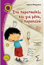 ΕΝΑ ΠΑΡΑΤΣΟΥΚΛΙ ΚΑΙ ΓΙΑ ΜΕΝΑ ΠΑΡΑΚΑΛΩ-ΒΑΤΟΜΟΥΡΟ