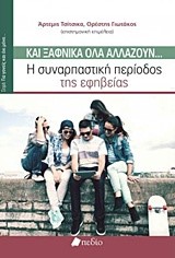 ΚΑΙ ΞΑΦΝΙΚΑ ΟΛΑ ΑΛΛΑΖΟΥΝ-Η ΣΥΝΑΡΠΑΣΤΙΚΗ ΠΕΡΙΟΔΟΣ ΤΗΣ ΕΦΗΒΕΙΑΣ