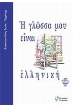 Η ΓΛΩΣΣΑ ΜΟΥ ΕΙΝΑΙ ΕΛΛΗΝΙΚΗ