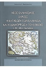 ΝΕΟΣ ΕΛΛΗΝΙΣΜΟΣ: ΟΙ ΡΙΖΕΣ Η ΚΑΤΑΓΩΓΗ ΤΩΝ ΕΛΛΗΝΩΝ ΚΑΙ Η ΔΙΑΜΟΡΦΩΣΗ ΤΟΥ ΕΘΝΟΥΣ