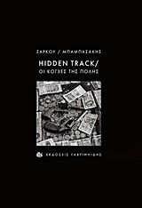 HIDDEN TRACK ΟΙ ΚΟΓΧΕΣ ΤΗΣ ΠΟΛΗΣ