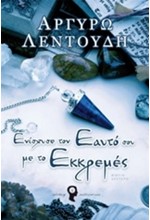 ΕΝΙΣΧΥΣΕ ΤΟΝ ΕΑΥΤΟ ΣΟΥ ΜΕ ΤΟ ΕΚΚΡΕΜΕΣ