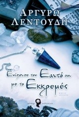 ΕΝΙΣΧΥΣΕ ΤΟΝ ΕΑΥΤΟ ΣΟΥ ΜΕ ΤΟ ΕΚΚΡΕΜΕΣ