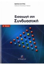 ΕΙΣΑΓΩΓΗ ΣΤΗ ΣΥΝΔΥΑΣΤΙΚΗ