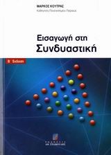 ΕΙΣΑΓΩΓΗ ΣΤΗ ΣΥΝΔΥΑΣΤΙΚΗ