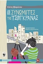 ΟΙ ΣΥΝΩΜΟΤΕΣ ΤΗΣ ΤΣΟΥΓΚΡΑΝΑΣ