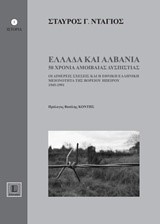 ΕΛΛΑΔΑ ΚΑΙ ΑΛΒΑΝΙΑ 50 ΧΡΟΝΙΑ ΑΜΟΙΒΑΙΑΣ ΔΥΣΠΙΣΤΙΑΣ (1945-1991)