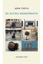 20 ΑΣΤΙΚΑ ΜΟΝΟΠΡΑΚΤΑ