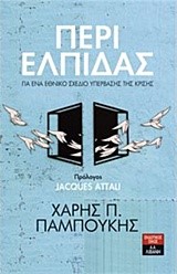 ΠΕΡΙ ΕΛΠΙΔΑΣ-ΓΙΑ ΕΝΑ ΕΘΝΙΚΟ ΣΧΕΔΙΟ ΥΠΕΡΒΑΣΗΣ ΤΗΣ ΚΡΙΣΗΣ