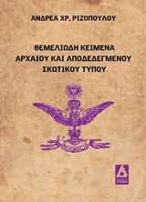 ΘΕΜΕΛΙΩΔΗ ΚΕΙΜΕΝΑ ΑΡΧΑΙΟΥ ΚΑΙ ΑΠΟΔΕΔΕΓΜΕΝΟΥ ΣΚΩΤΙΚΟΥ ΤΥΠΟΥ