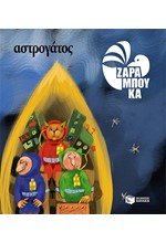 ΑΣΤΡΟΓΑΤΟΣ-ΙΣΤΟΡΙΕΣ ΚΑΙ ΓΝΩΣΕΙΣ