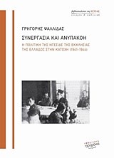 ΣΥΝΕΡΓΑΣΙΑ ΚΑΙ ΑΝΥΠΑΚΟΗ-Η ΠΟΛΙΤΙΚΗ ΤΗΣ ΗΓΕΣΙΑΣ ΤΗΣ ΕΚΚΛΗΣΙΑΣ ΤΗΣ ΕΛΛΑΔΟΣ ΣΤΗΝ ΚΑΤΟΧΗ 1941-1944